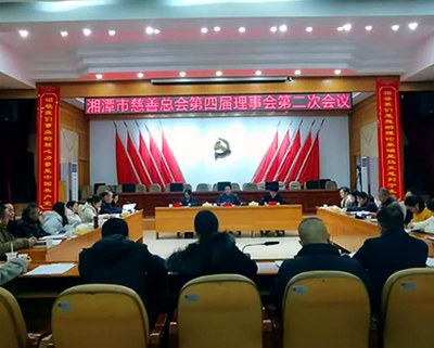 湘潭市慈善总会第四届理事会第二次会议顺利召开